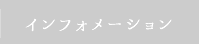 インフォメーション