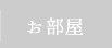 お部屋