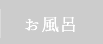お風呂