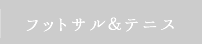 フットサル＆テニス