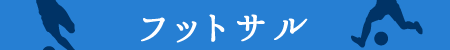 フットサル