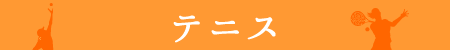 テニス