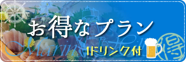 お得なプラン